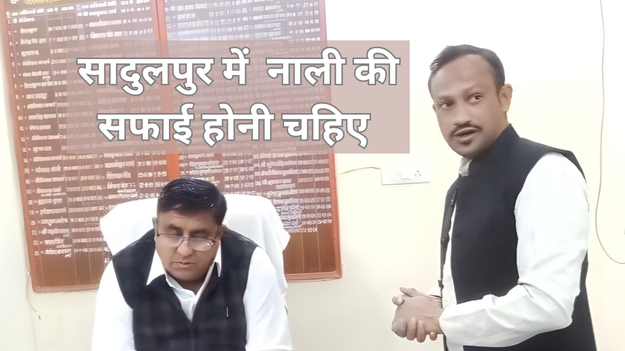 सादुलपुर में नाले के निर्माण पर शिकायत: वार्ड 20 नरड़ियान मोहल्ले के निवासियों ने नगरपालिका को सौंपा ज्ञापन